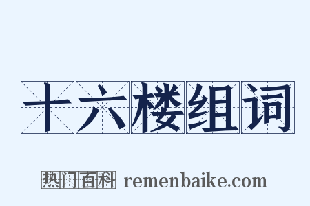 十六楼组词是什么意思的图片